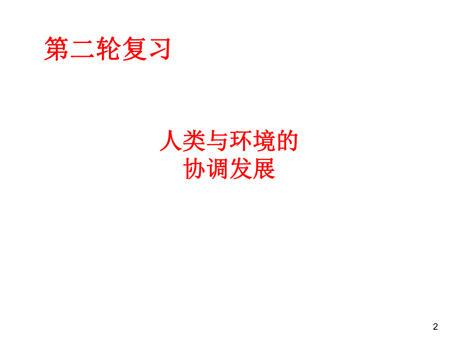 人类与环境的协调发展PPT课件.ppt_第2页