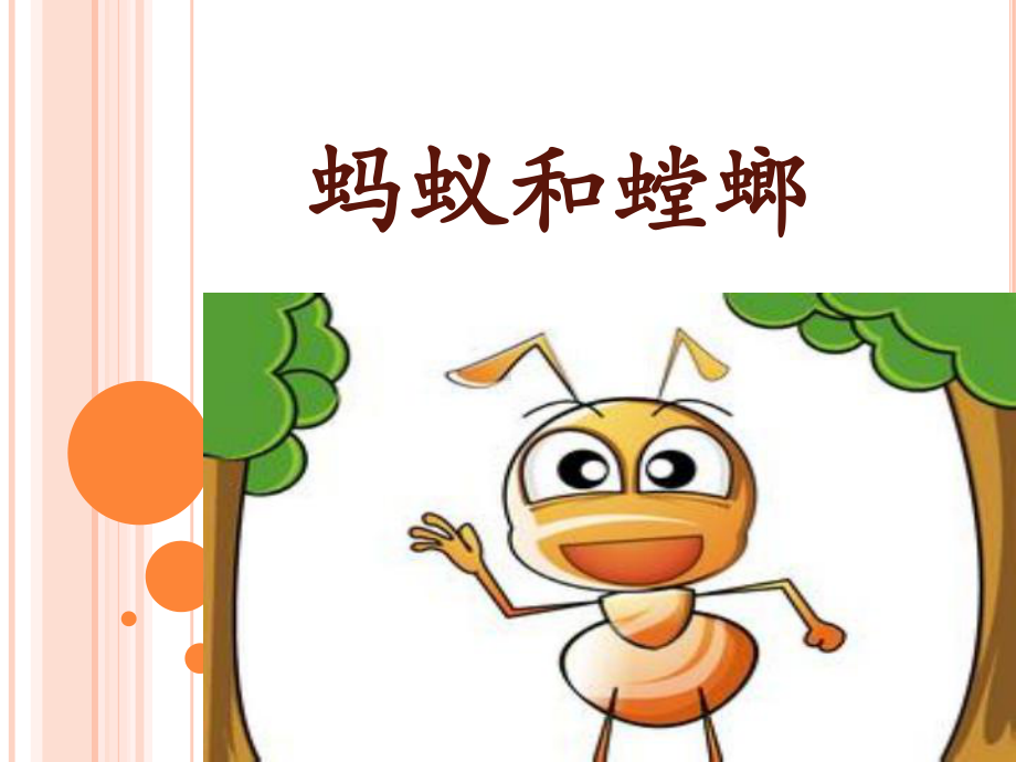 《蚂蚁和螳螂》课件.ppt_第1页