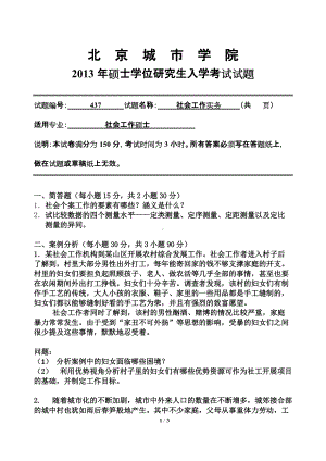 2013年北京城市学院硕士研究生入学考试初试专业课试题437社会工作实务.doc