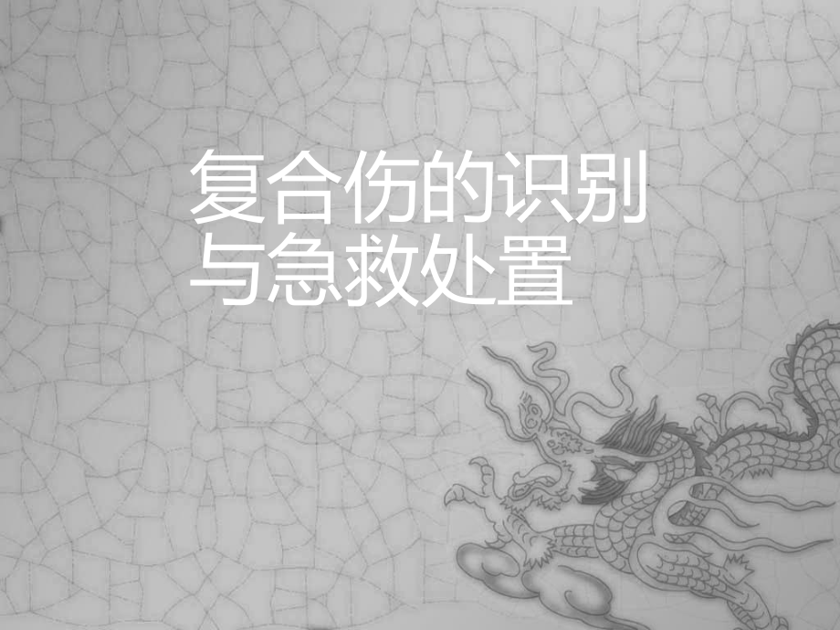 复合伤的急救处置-ppt课件.ppt_第1页