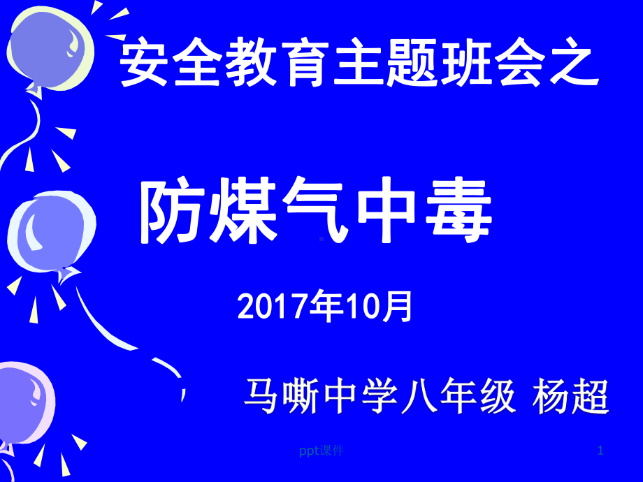 安全教育-防煤气中毒篇-ppt课件.ppt_第1页