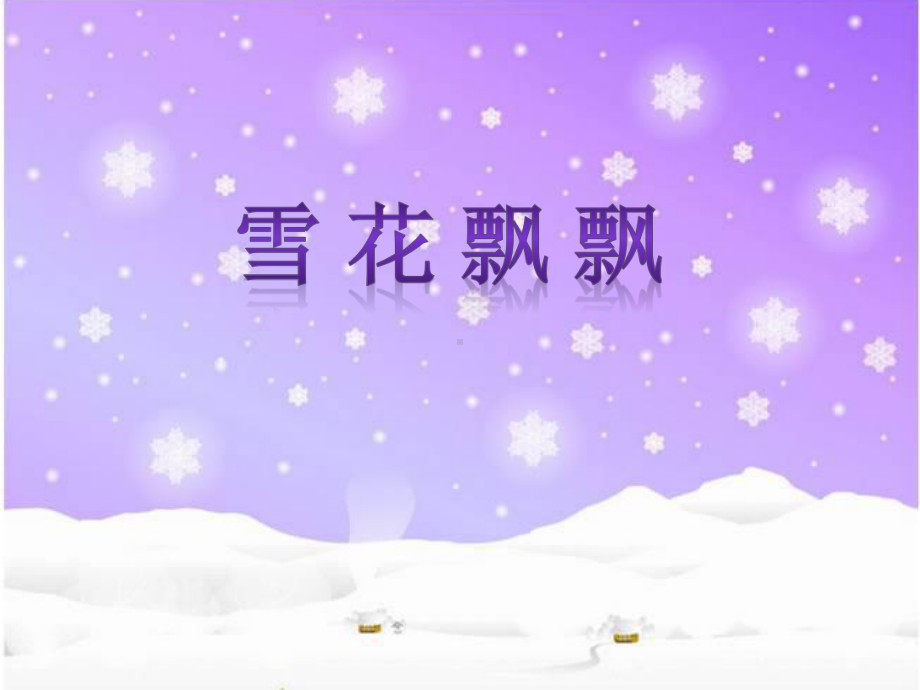 《2.雪花飘飘》课件1.ppt_第1页