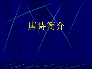 《唐诗简介》课件.ppt