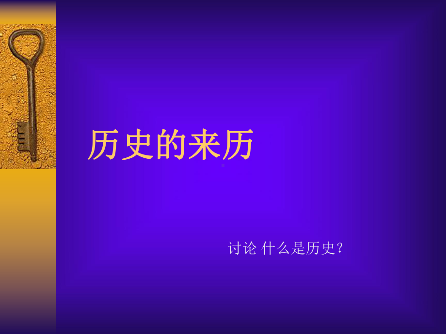 历史的来历PPT课件.ppt_第1页