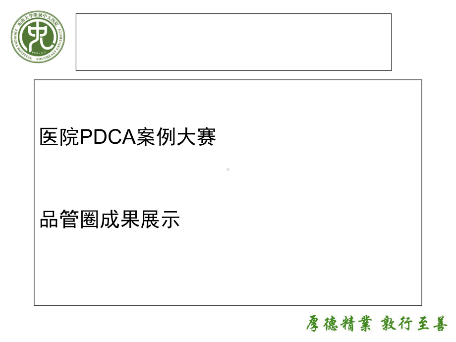 〔优质课件〕医院PDCA案例大赛品管圈成果展示.ppt_第1页