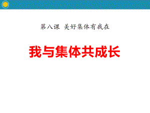 《我与集体共成长》PPT优秀课件2.pptx