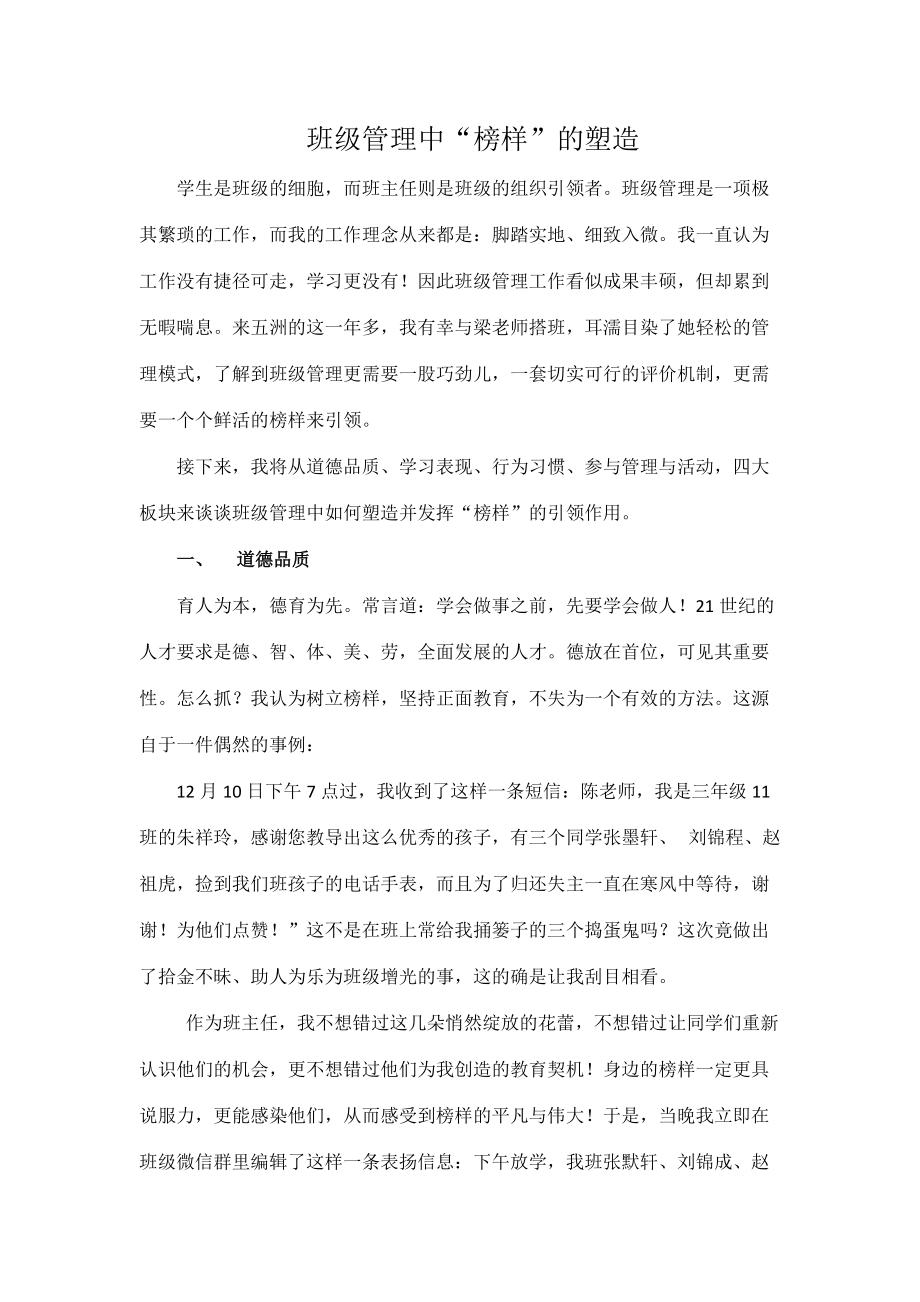 班级管理课中榜样的塑造.docx_第1页