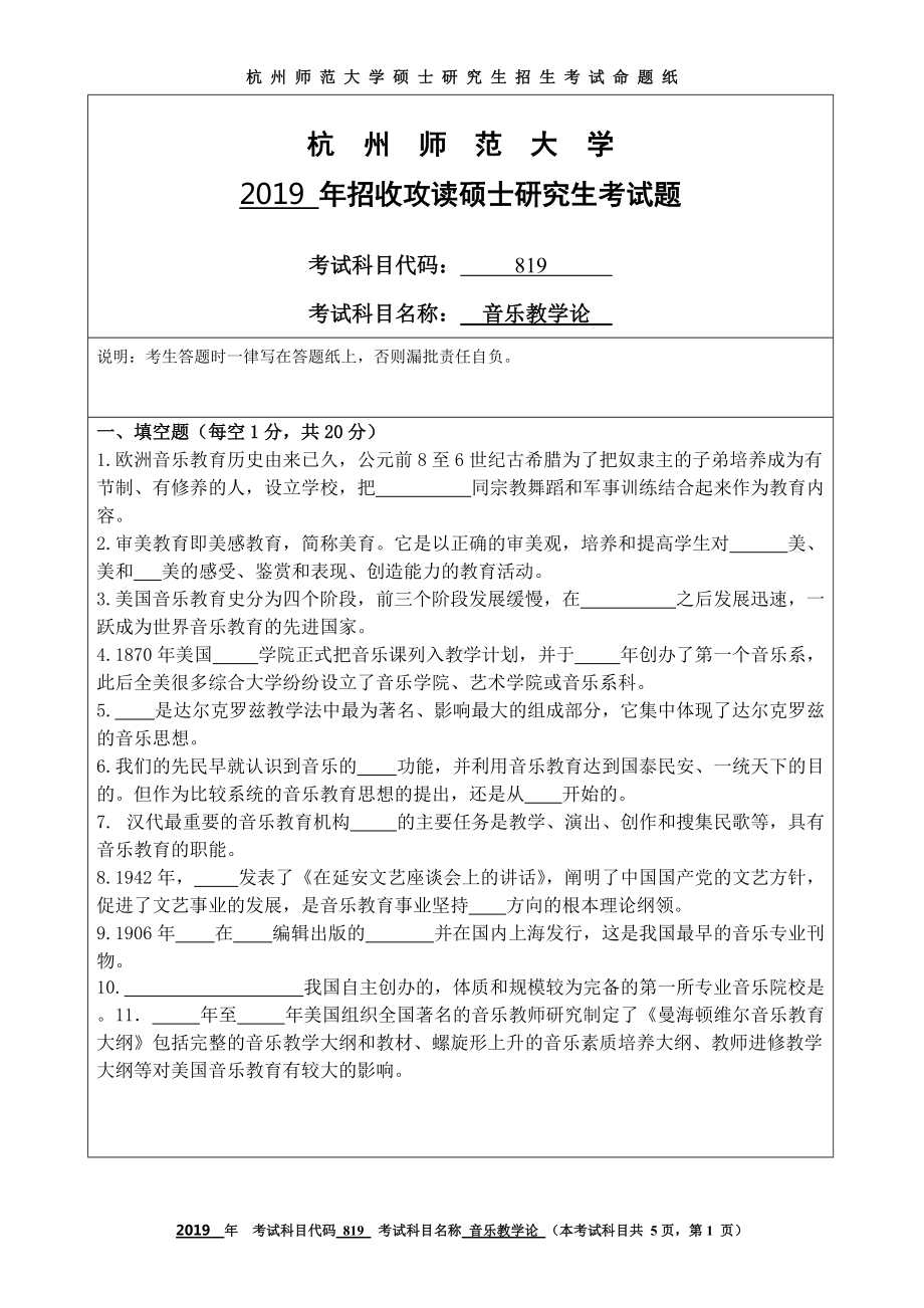 2019年杭州师范大学考研专业课试题819音乐教学论.DOC_第1页