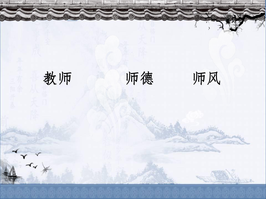 师德周师德师风学习—演讲专题培训课件.ppt_第3页