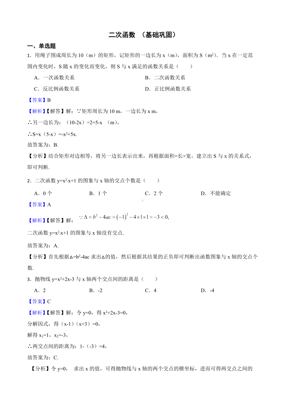 教师专用浙教版数学九上复习阶梯训练：二次函数 （基础巩固）.docx_第1页