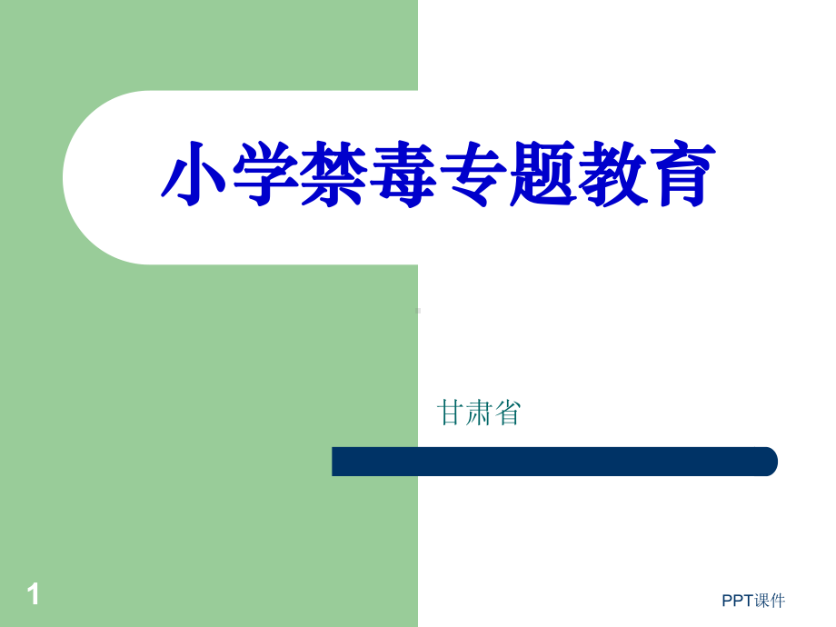 小学一年级禁毒主题班会的-ppt课件.ppt_第1页