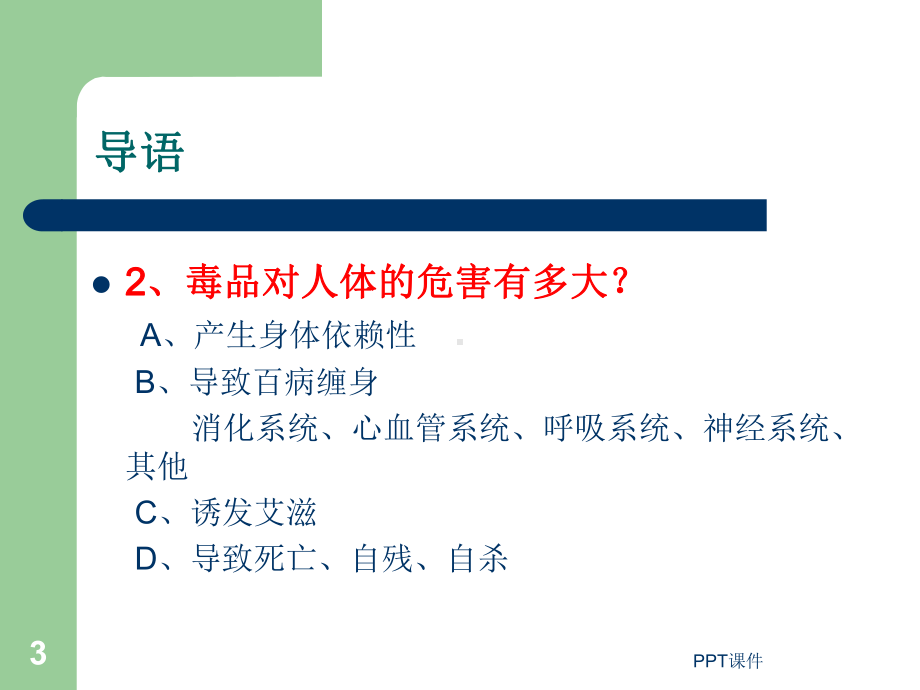 小学一年级禁毒主题班会的-ppt课件.ppt_第3页