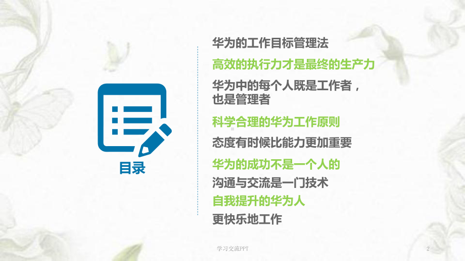 《华为工作法》读书分享课件.ppt_第2页