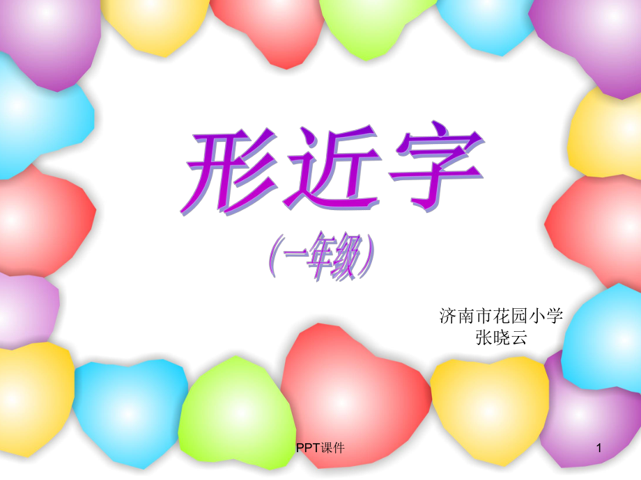 一年级形近字-ppt课件.ppt_第1页