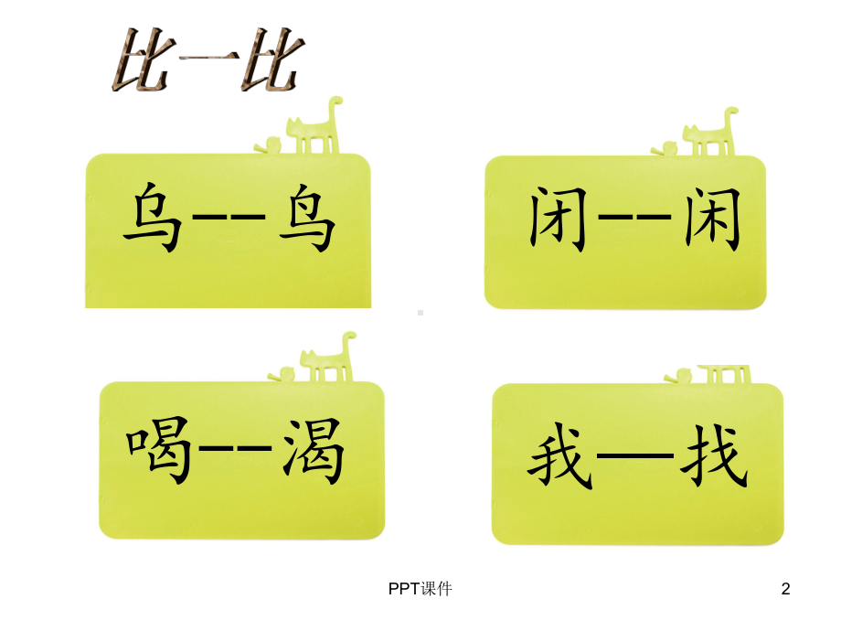 一年级形近字-ppt课件.ppt_第2页