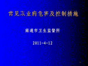 常见职业病危害及控制措施简述PPT课件.ppt