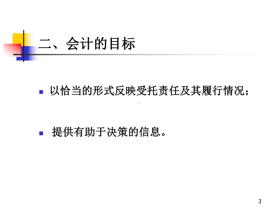 南开大学MBA课程会计学完整版PPT课件.ppt_第3页