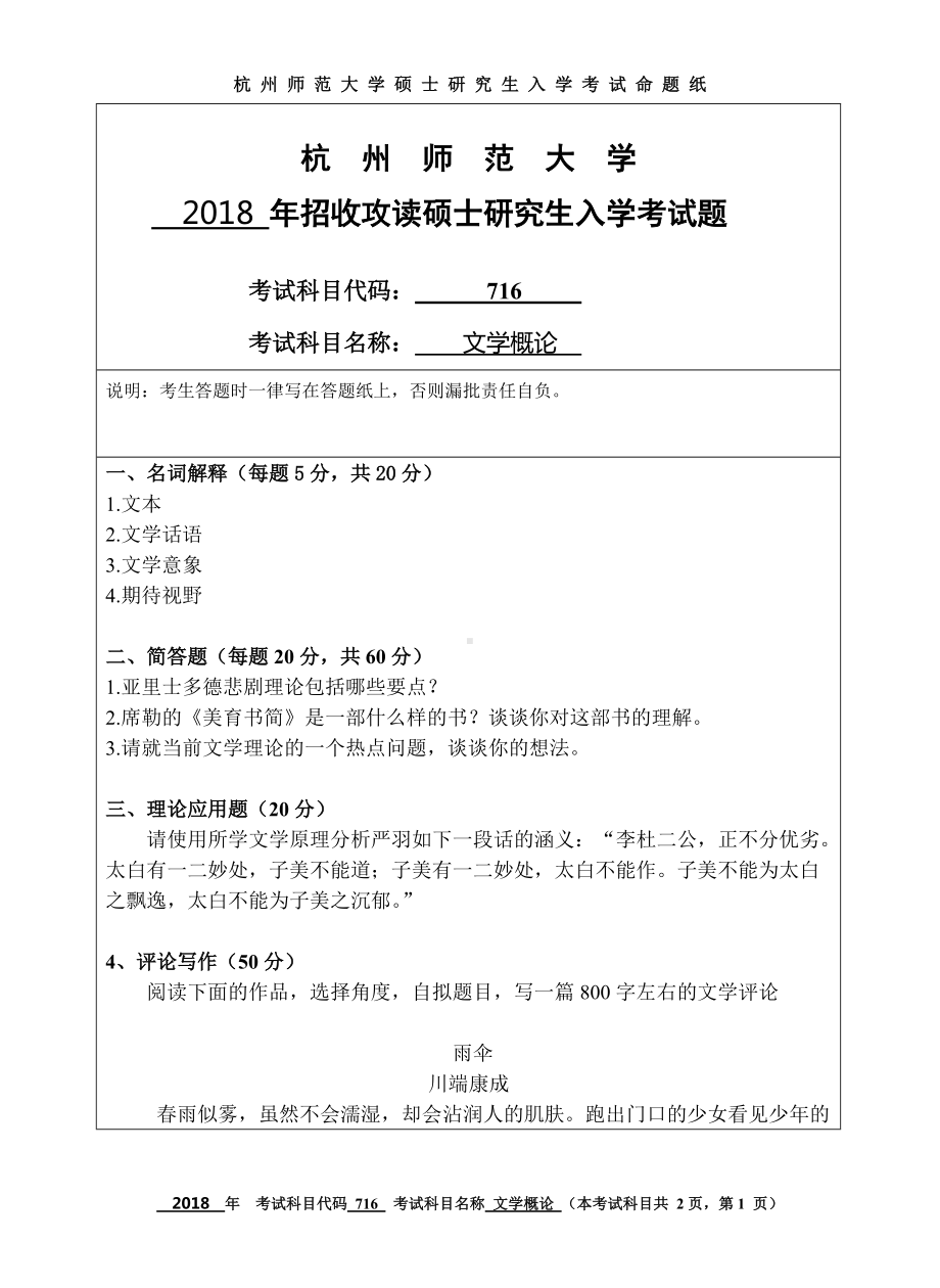 2018年杭州师范大学考研专业课试题716文学概论.doc_第1页