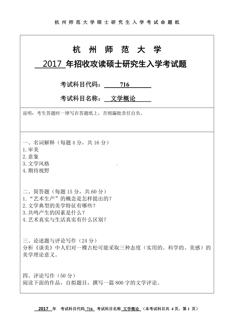 2017年杭州师范大学考研专业课试题716文学概论.doc_第1页