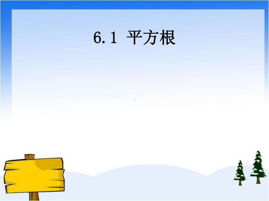 6.1平方根课件(共18张PPT).ppt_第1页