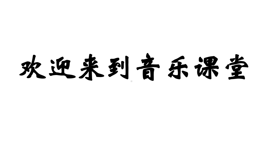 人音版八年级音乐下册☆打支山歌过横排-课件-(1).ppt_第1页