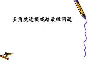 《线段最短》课件.ppt