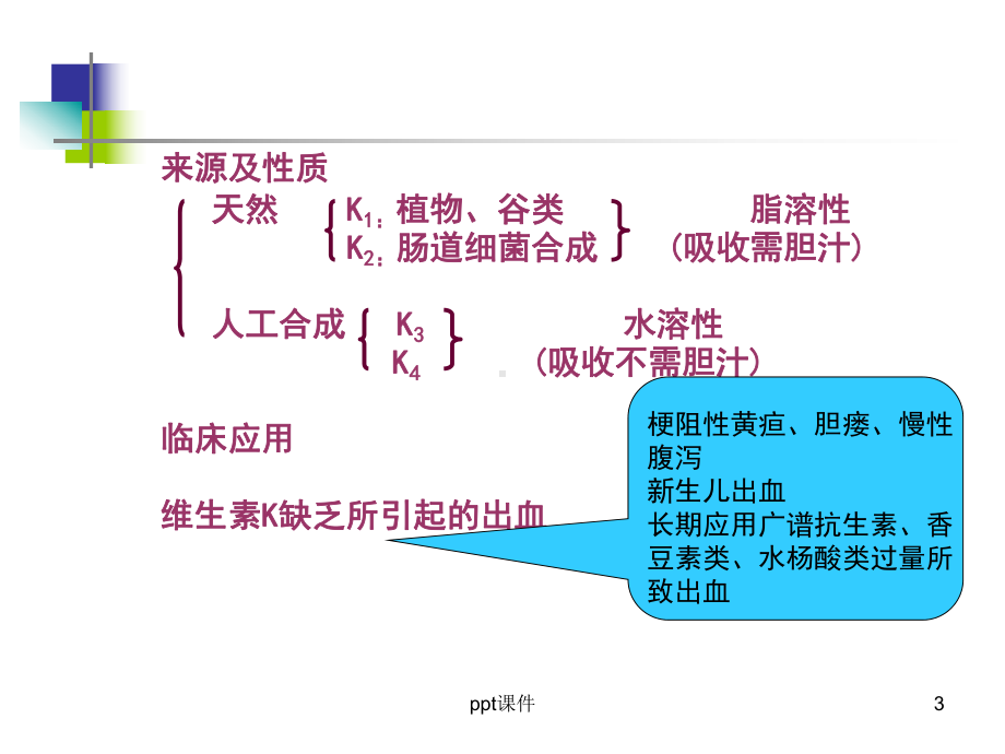 作用于血液和造血系统的药物-ppt课件.ppt_第3页