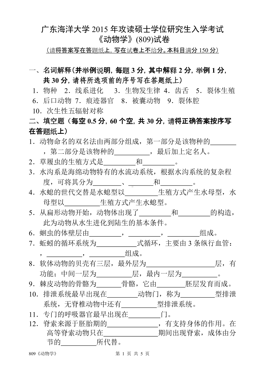 2015年广东海洋大学研究生入学考试试题809《动物学》.doc_第1页