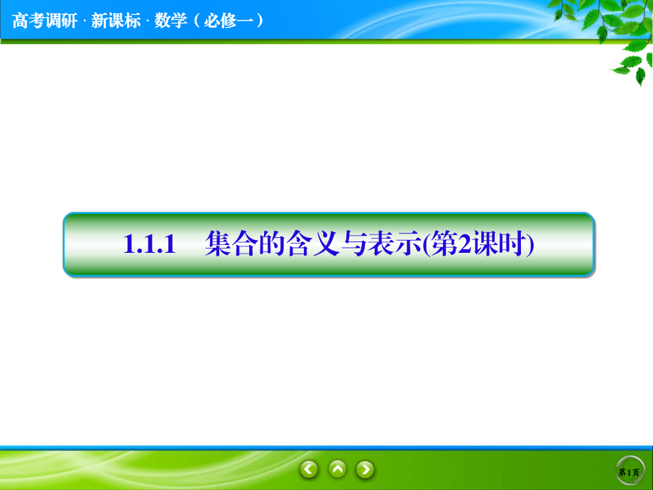 1.1.1-2集合的含义与表示ppt课件.ppt_第1页