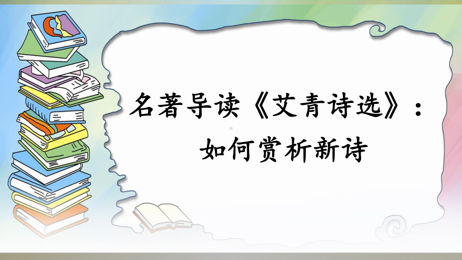 学习赏析名著导读《艾青诗选》-ppt课件.ppt_第1页