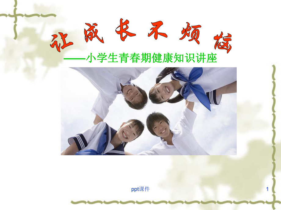 小学生青春期健康知识讲座(女孩)-ppt课件.ppt_第1页