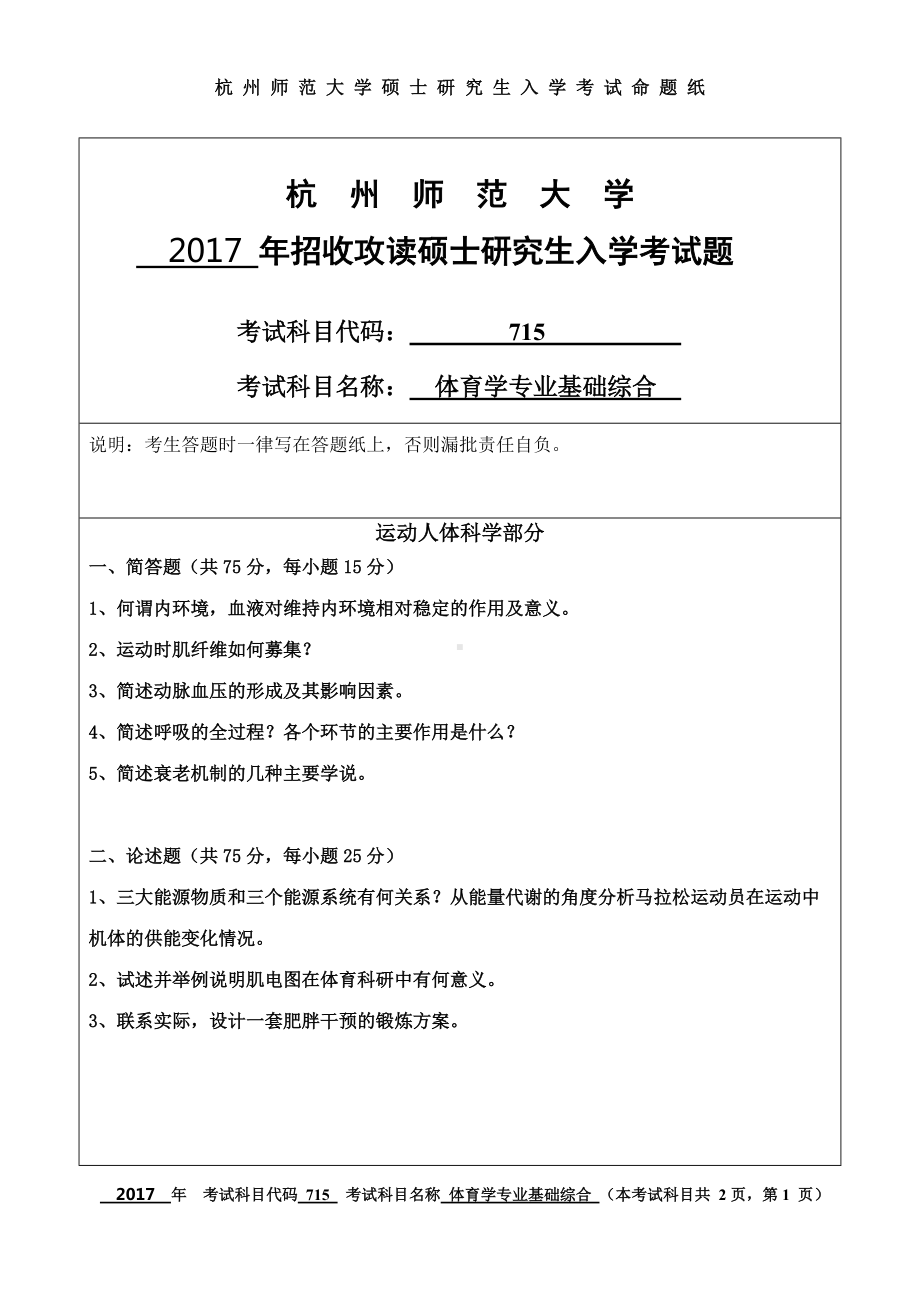 2017年杭州师范大学考研专业课试题715体育学专业基础综合.doc_第1页