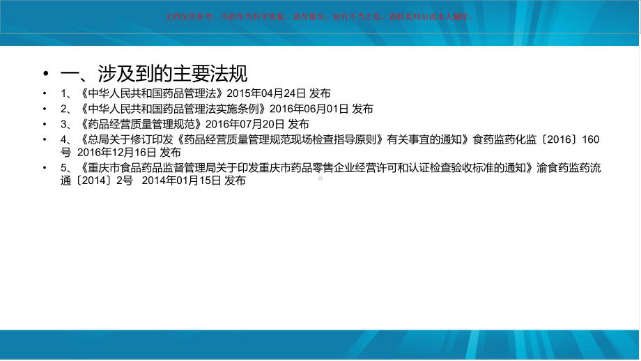 药品零售企业相关法律法规培训课件.ppt_第1页