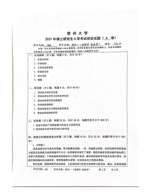 2021年常州大学硕士考研真题621综合一（法理学宪法学）.pdf