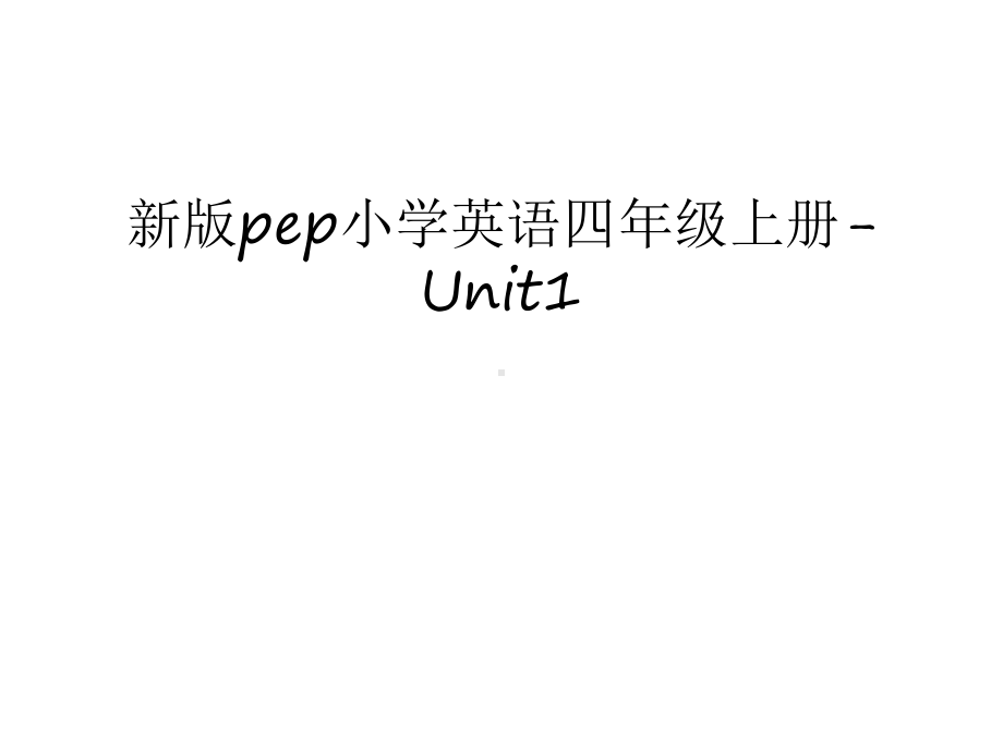 新版pep小学英语四年级上册-Unit1幻灯片课件.ppt（无音视频）_第1页