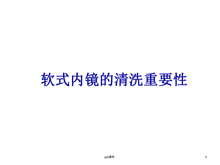 内镜清洗与消毒ppt课件.ppt_第2页