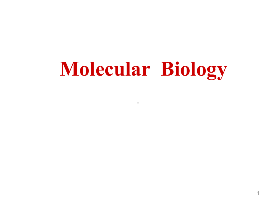 分子生物学课件ppt演示课件.ppt_第1页