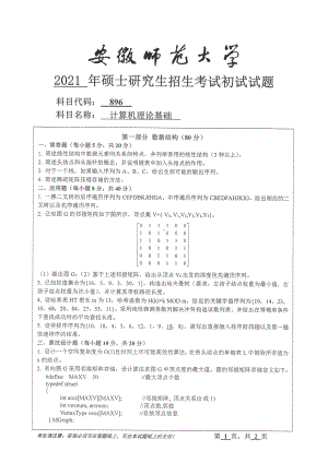 2021年安徽师范大学硕士考研真题896计算机理论基础.pdf