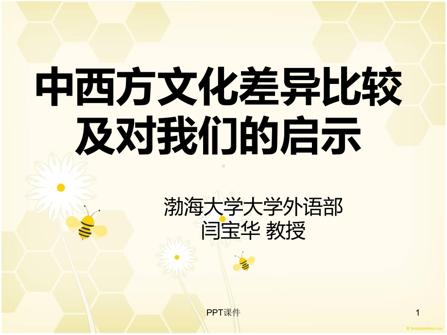 中西方文化差异比较及对我们的启示-ppt课件.ppt_第1页