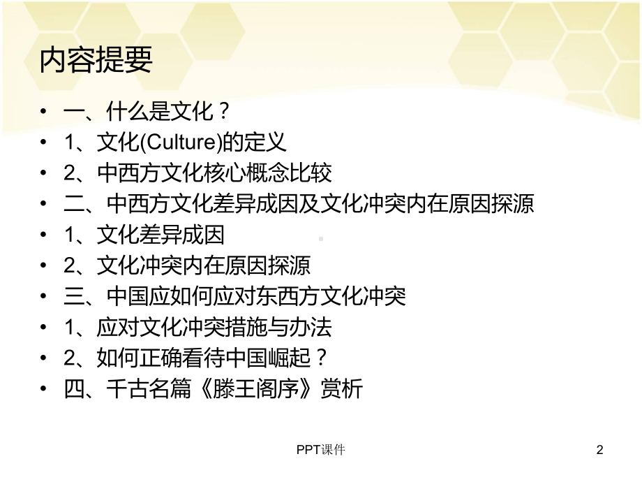 中西方文化差异比较及对我们的启示-ppt课件.ppt_第2页