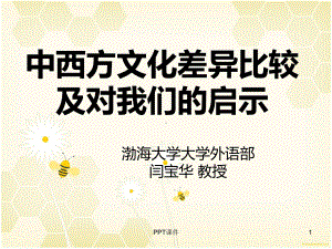 中西方文化差异比较及对我们的启示-ppt课件.ppt