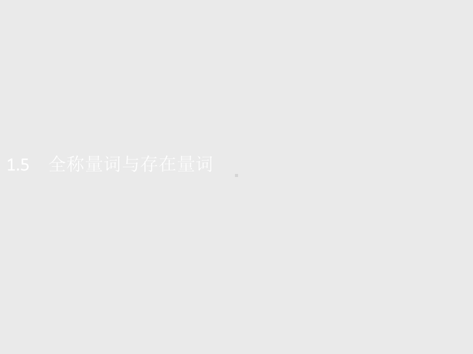 (新教材)高中数学人教A必修第一册同步课件：1.5-全称量词与存在量词.pptx_第1页