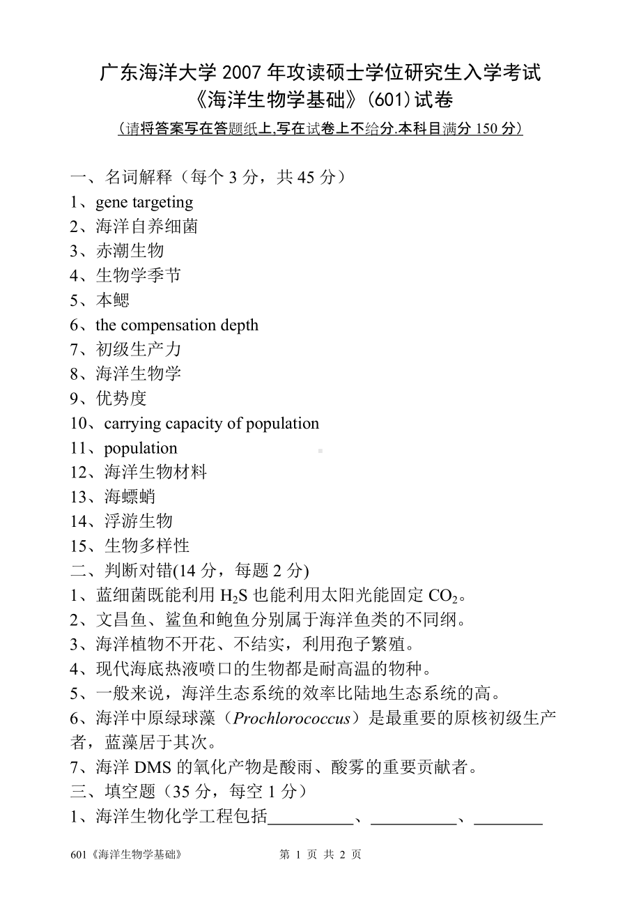 2007年广东海洋大学研究生入学考试试题601《海洋生物学基础》.doc_第1页