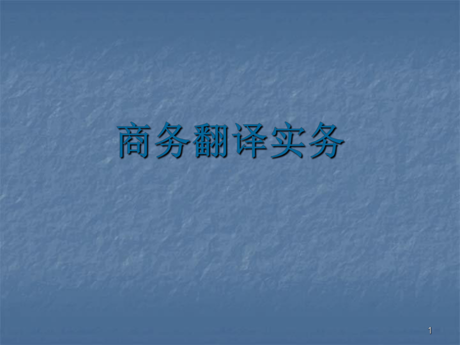 企业简介翻译ppt课件.ppt_第1页