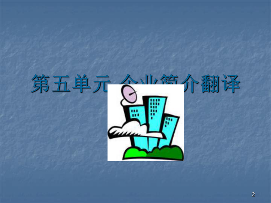 企业简介翻译ppt课件.ppt_第2页