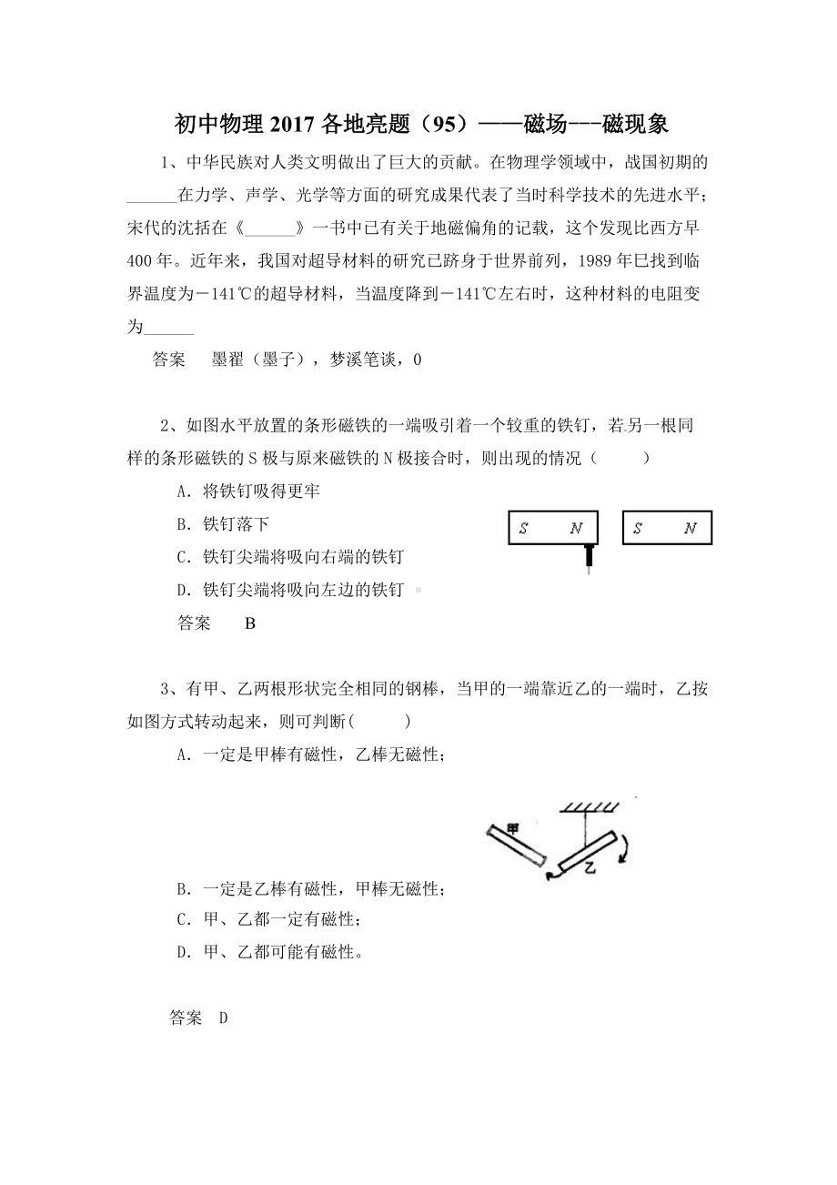 初中物理各地亮题：磁场-磁现象含答案.doc_第1页