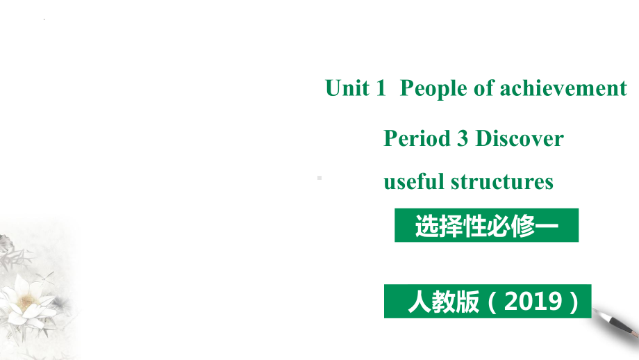 Unit1 Discover useful structuresppt课件-(2022新)人教版高中英语选择性必修第一册.pptx_第1页