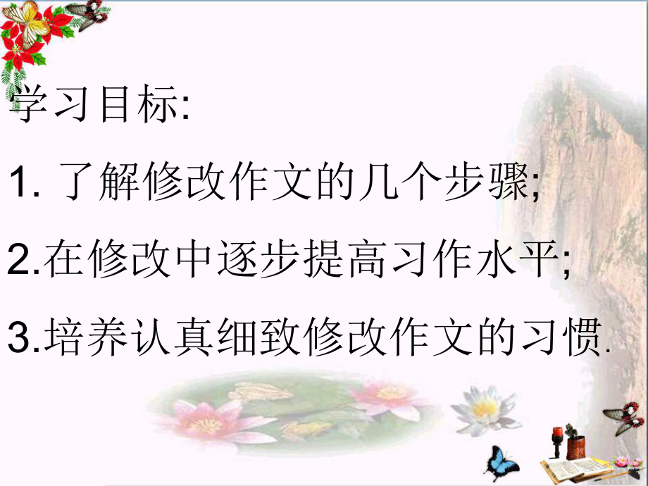 初中作文指导：习作修改PPT课件.ppt_第1页