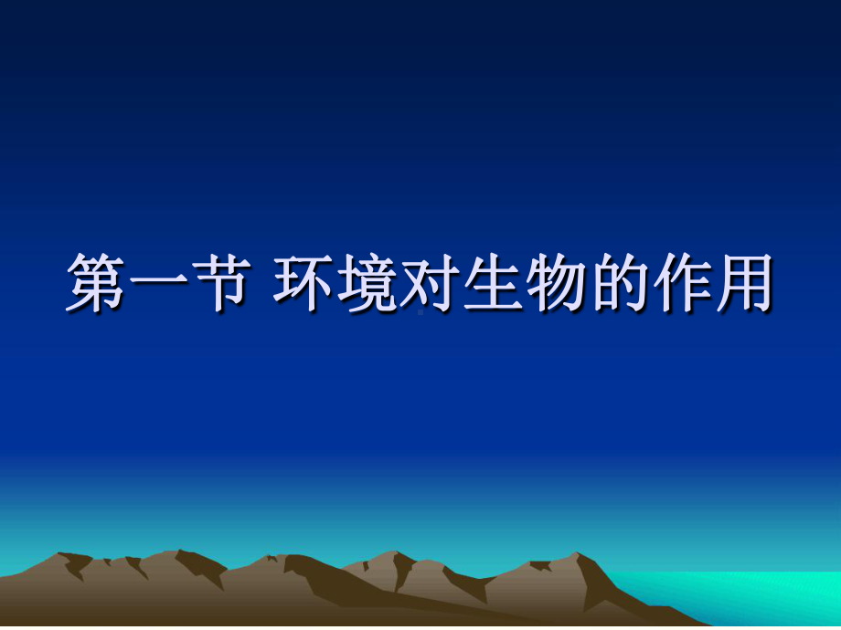 八年级下册生物课件-611环境对生物的作用课件济南版.ppt_第1页