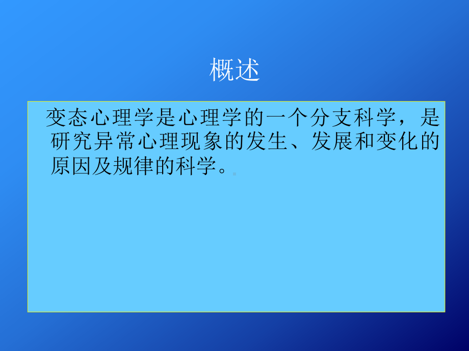 变态心理学(全套课件245P)北京大学.ppt_第3页